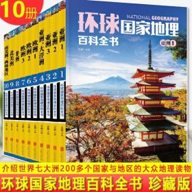 中国国家地理百科全书 促销装 套装全10册