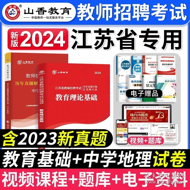 正版全新【中学地理+教育理论】真题 山香教育2024年江苏省教师招聘考试资料书教育理论基础知识历年真题试卷江苏招教考编制学科语文数学英语音乐体育美术教材刷题常州