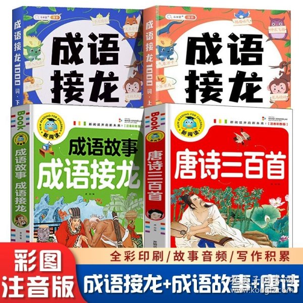 成语接龙大全注音版成语接龙2000词专项训练全套2册写给儿童的爆笑成语接龙书小学生幼儿卡片绘本