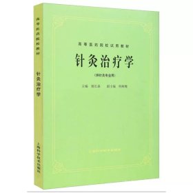 高等医药院校教材：方剂学（供中医、中药、针灸专业用）