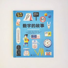 数字的故事（精装大开本，一本讲述数字前世今生的科普绘本；讲述奇妙的数字故事和数学常识，从身边日常出发，看数字如何塑造我们的世界）