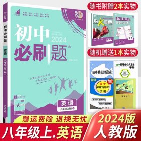 理想树 67初中 2018新版 初中必刷题 英语八年级上册 RJ 人教版 配狂K重点