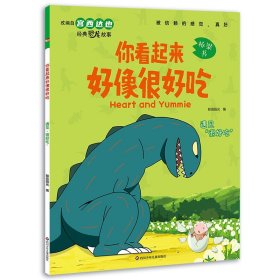 正版全新你看起来好像很好吃·遇见“很好吃” 【单本任选】你看起来好像很好吃8 漫画版宫西达也恐龙系列改编绘本故事书绘本阅读幼儿园儿童绘本3-4-5-6大班注音版桥梁书
