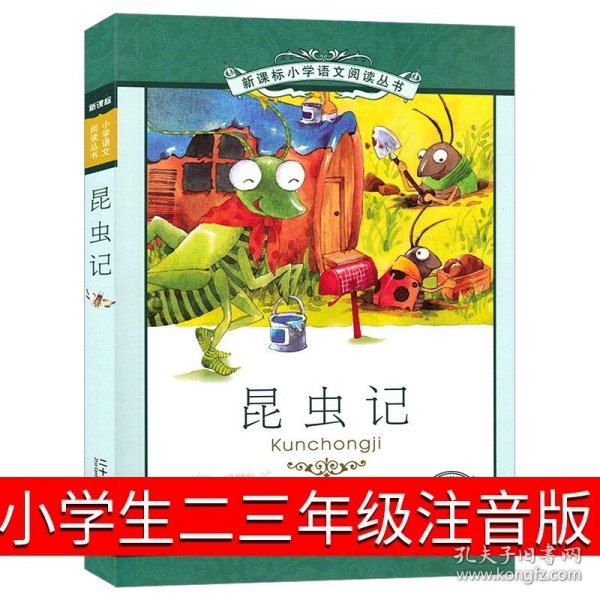 新课标小学语文阅读丛书：昆虫记（彩绘注音版）