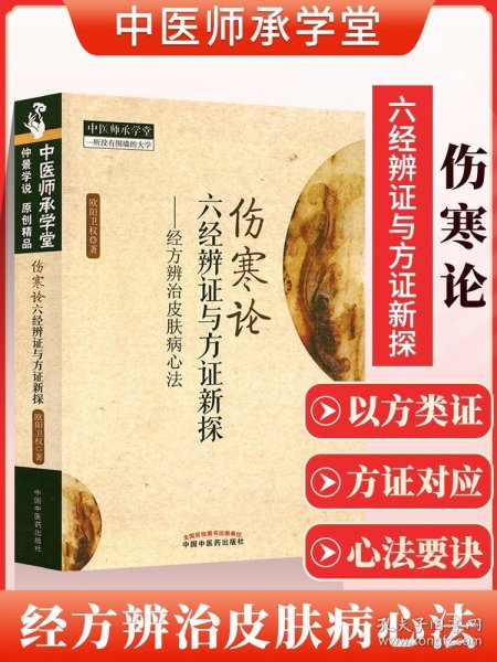 《伤寒论》六经辨证与方证新探:经方辨识皮肤病心法