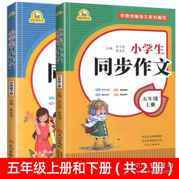 2021秋 小学生同步作文 一年级上册 同步统编版教材 王平 主编  小学生课内外作文辅导书 手把手作文