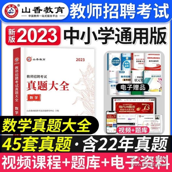 正版全新【数学】真题大全 山香教育2024年安徽省教师招聘考试用书学霸必刷题库试卷教育综合知识中学小学教育心理学安徽招教考入考事业编制教师考编合肥2023