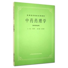 高等医药院校教材：方剂学（供中医、中药、针灸专业用）