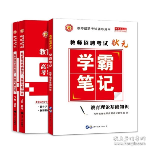 天明教育·2015最新版教师招聘辅导用书高分题库系列：小学数学