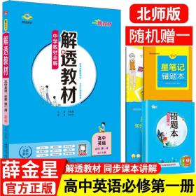 中学教材全解 解透教材：高中英语 必修1 北师大版 2018版