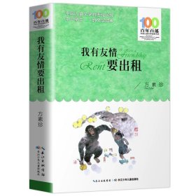 百年百部系列：我有友情要出租童话、生活小品、诗歌及童谣合集，小学语文教科书入选作品