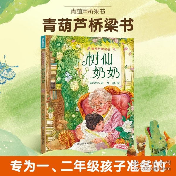 正版全新树仙奶奶 阅森林 青葫芦桥梁书10 精装彩图版3-6-8岁儿童课外书适合小学生低年龄段孩子自主阅读狮子你好树仙奶奶与众不同的你