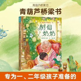 正版全新树仙奶奶 阅森林 青葫芦桥梁书10 精装彩图版3-6-8岁儿童课外书适合小学生低年龄段孩子自主阅读狮子你好树仙奶奶与众不同的你