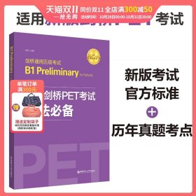 新版剑桥PET考试.语法必备.剑桥通用五级考试B1PreliminaryforSchool