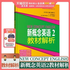新概念英语点津系列辅导丛书-新概念英语2教材解析