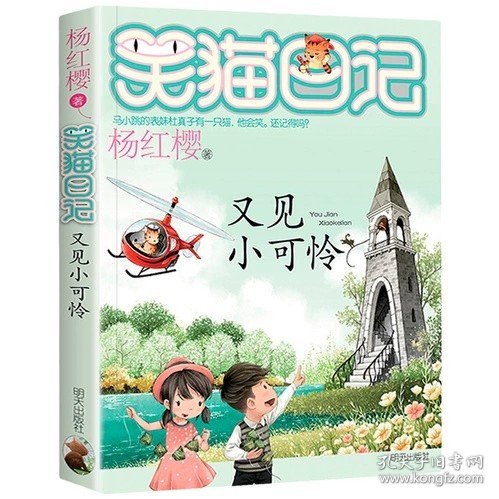 正版全新24又见小可怜 笑猫日记最新版29笑猫在故宫杨红樱系列漫画书童话故事儿童文学小学生课外阅读书籍三四五六年级课外书8-12岁小学生大象的远方