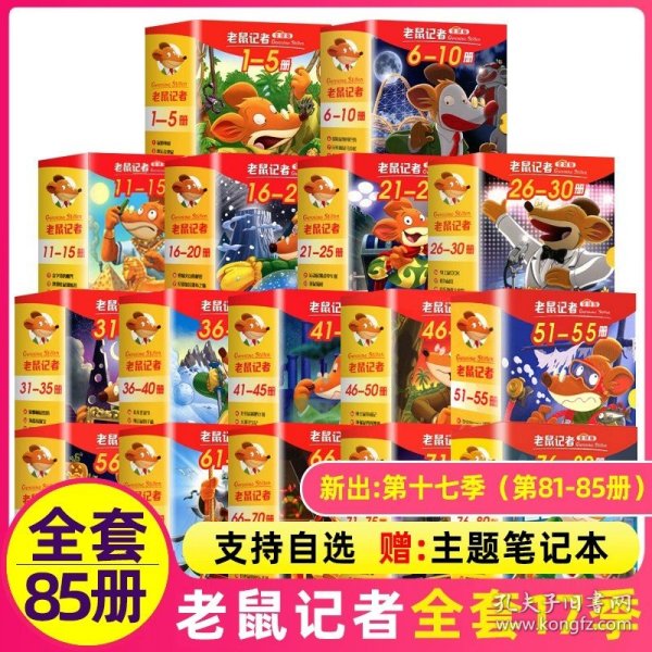 正版全新老鼠记者（全套） 老鼠记者全球版76-80册全套5册 6-12岁三四五六年级小学生课外阅读书籍少年儿童文学图书读物童话故事书欧洲历险记校园冒险小说