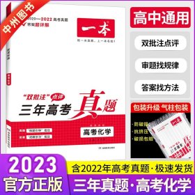 正版全新全国通用2023版真题/高考化学 【化学】含2022高考真题 2023新版一本高考三年真题化学语文数学理数英语物理生物政治历史地理高中试卷汇编超详解文理科复习