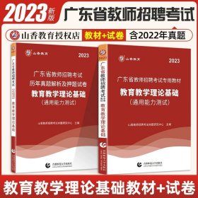 山香教育·广东省教师招聘考试专用教材：教育教学理论基础（2014最新版）