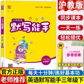 18春 小学英语默写能手 3年级 三年级下(PEP版)