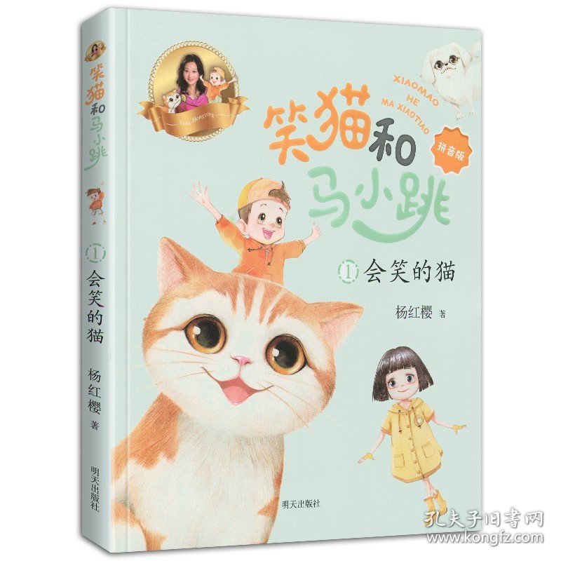 正版全新2021新书】笑猫和马小跳第1册注音版会笑的猫杨红樱著 笑猫日记淘气包马小跳作者一二年级小学生课外阅读书籍低年级暑假读物带拼音