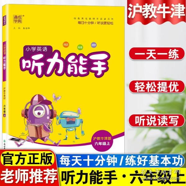 英语听力训练（小学6年级有声阅读）/新黑马阅读