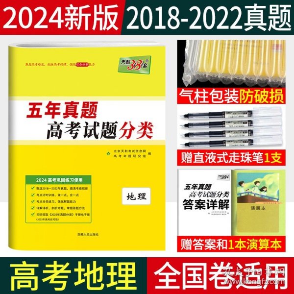 天利38套 2017年五年真题一轮考点测试卷：地理