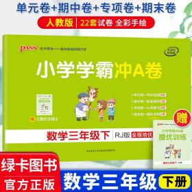 小学学霸冲A卷：数学（三年级下RJ版全程培优）