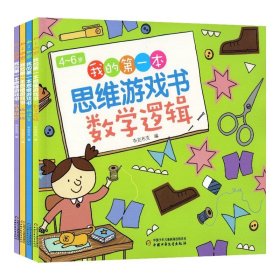 4～6岁我的第一本思维游戏书 数学逻辑