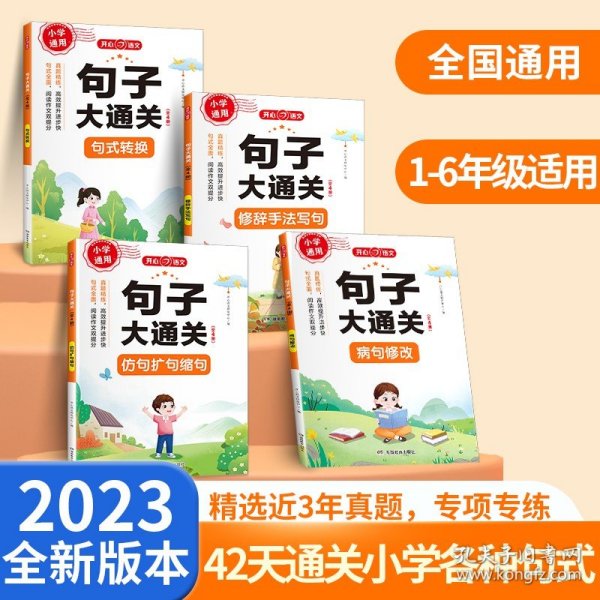 句子大通关（全套4册）小学语文句式句子训练专项练习人教版小学一二三四五六年级句式转换修改病句关联词连词成句修辞手法写句造句仿句扩句缩句改句大全