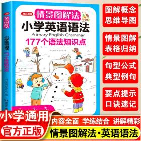 情景图解法小学英语语法视频讲解版三四五六年级思维导图学音标单词句型公式词性时态大全 开心教育