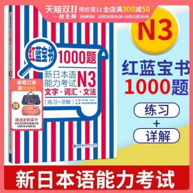 红蓝宝书1000题·新日本语能力考试N3文字·词汇·文法（练习+详解）