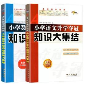 68所名校图书 语文+数学+英语 小学升学夺冠知识大集结+训练A体系（全新升级版 共6册）