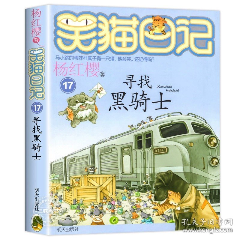 正版全新17寻找黑骑士 新书现货 笑猫日记第29册笑猫在故宫 杨红樱的笑猫日记作品集童话故事书系列全套28册大象的远方儿童文学三四五六年级阅读书籍必