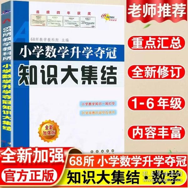 68所名校图书 语文+数学+英语 小学升学夺冠知识大集结+训练A体系（全新升级版 共6册）