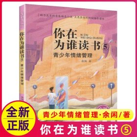 你在为谁读书 5 青少年情绪管理（全新升级版）以小说的形式讲励志题材，助力成长的青春励志小说，点亮梦想的规划指导读本