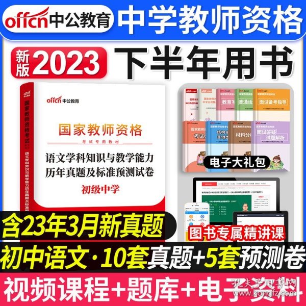 中公版·2017国家教师资格考试专用教材：语文学科知识与教学能力历年真题及标准预测试卷（初级中学）