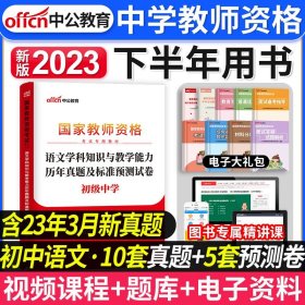 中公版·2017国家教师资格考试专用教材：语文学科知识与教学能力历年真题及标准预测试卷（初级中学）