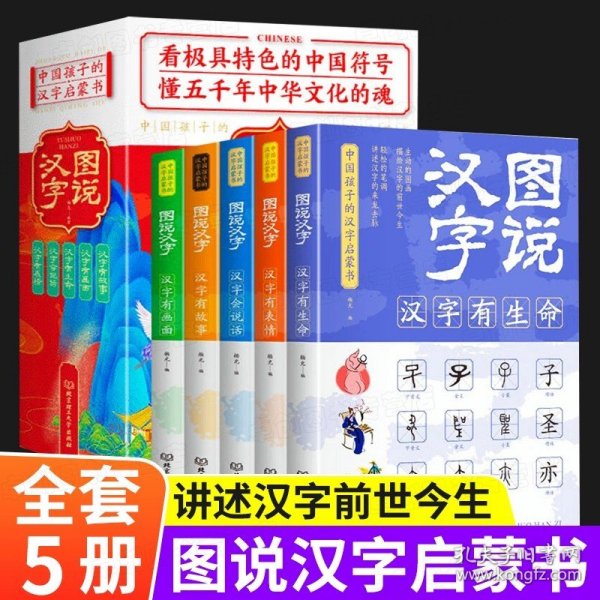 正版全新图说汉字【全5册】 图说汉字全5册 中国孩子的汉字启蒙书 我的第一本汉字书 有故事的会说话的汉字 中国传统文化 汉字王国的故事演变过程历史读物