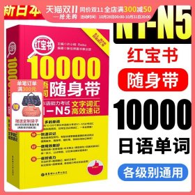 红宝书·10000日语单词随身带 新日本语能力考试N1-N5文字词汇高效速记