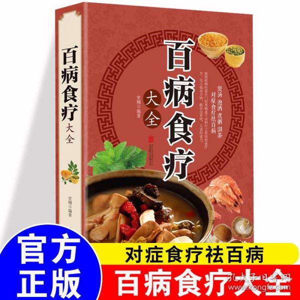 超值全彩养生馆：百病食疗大全