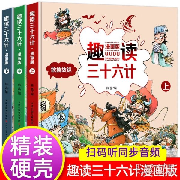 漫画版趣读孙子兵法 全3册 趣读趣解三十六计兵者秘诀谋略智慧 小学生课外阅读精装国学经典绘本 36计中国历史连环画故事书