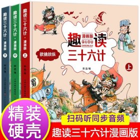 漫画版趣读孙子兵法 全3册 趣读趣解三十六计兵者秘诀谋略智慧 小学生课外阅读精装国学经典绘本 36计中国历史连环画故事书