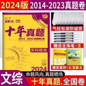 理想树2019新版 高考必刷卷十年真题文科综合2009-2018真题卷 67高考复习辅导用书