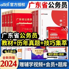 正版全新【广东省】教材+真题+技巧集萃 中公教育2024年公务员考试国考省考教材行测和申论教材历年真题速解作答技巧集萃2025江西安徽广东四川贵州河北广西辽宁湖南云南