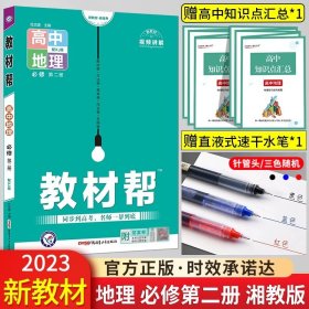 教材帮2021学年必修第一册地理ZT（中图新教材）--天星教育