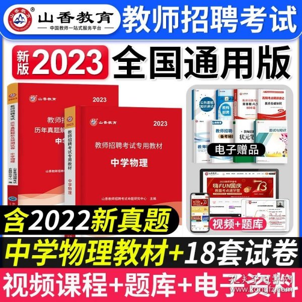 山香教育·广东省教师招聘考试专用教材：教育教学理论基础（2014最新版）