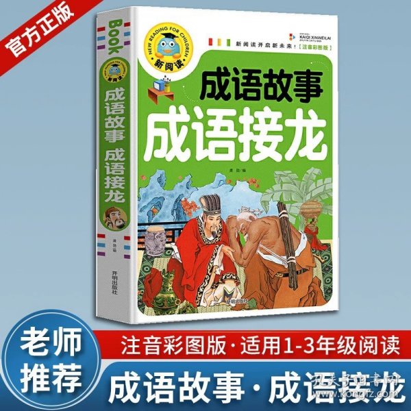 成语接龙大全注音版成语接龙2000词专项训练全套2册写给儿童的爆笑成语接龙书小学生幼儿卡片绘本