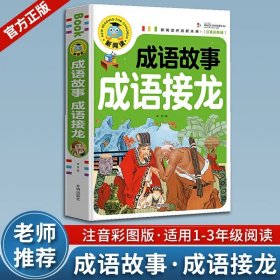 成语接龙大全注音版成语接龙2000词专项训练全套2册写给儿童的爆笑成语接龙书小学生幼儿卡片绘本