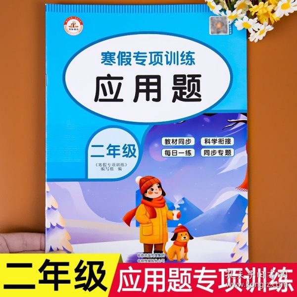 套装共5册2022寒假作业二年级全套口算题应用题看图写话课外阅读写字练字帖小学生二年级寒假作业上册寒假生活黄冈快乐假期